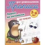 Прописи для дошкольников.(А5+).ПИШЕМ ПО-АНГЛИЙСКИ.ПО ТОЧКАМ 5-6л (978-985-17-1993-4) (ART097330)