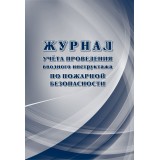 Журнал учета проведения вводного инструктажа по пожарной безопасности А4 40 стр. офсет (КЖ-1556/1)