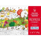 Раскраска-плакат А2 ХАТБЕР 